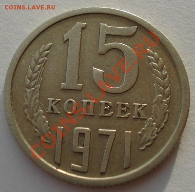 15 копеек 1971 СССР до 22:00 29.11.13 - DSC06039.JPG