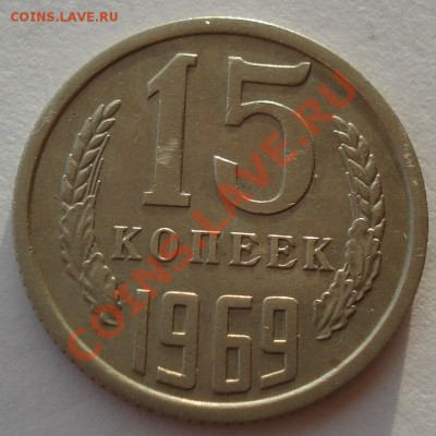 15 копеек 1969 СССР из обращения до 22:00 29.11.13 - DSC06031.JPG