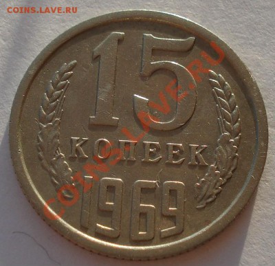 15 копеек 1969 СССР из обращения до 22:00 29.11.13 - DSC04778.JPG