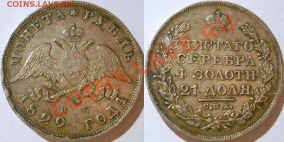 рубль 1829 неплохой - 1829