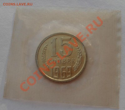 15 копеек 1969 UNC СССР из набора до 22:00 29.11.13 - DSC05915.JPG