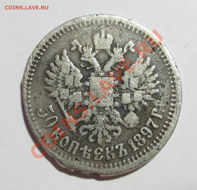 50 копеек 1897 год (на опыты) - IMG_5845.JPG