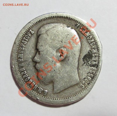 50 копеек 1897 год (на опыты) - IMG_5844.JPG