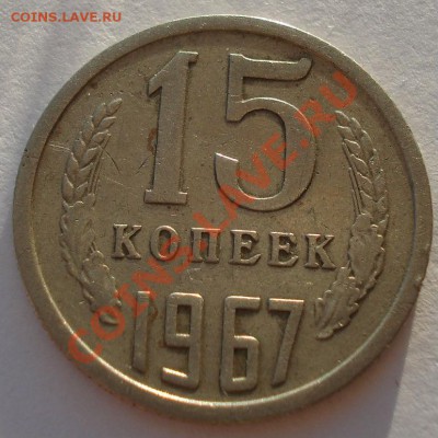 15 копеек 1967 СССР из обращения до 22:00 29.11.13 - DSC04767.JPG