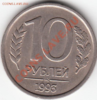 10руб-1993г(не магнит)-ммд. Оценка - ММД-1993г.