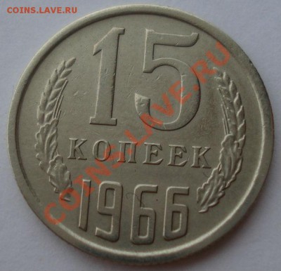 15 копеек 1966 СССР из обращения до 22:00 29.11.13 - DSC06059.JPG
