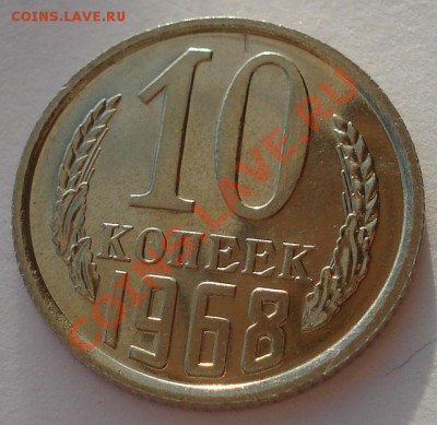 10 копеек 1968 UNC СССР вторая до 22:00 29.11.13 - DSC04862.JPG