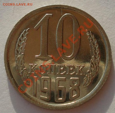 10 копеек 1968 UNC СССР вторая до 22:00 29.11.13 - DSC04859.JPG
