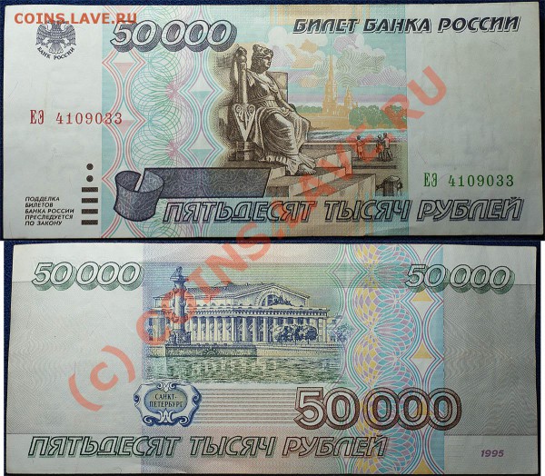 с рубля бона - 50 000р (1995 год) - до 31.01.10 (21.25 Мск) - 50 000