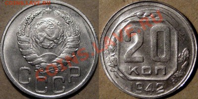 20 копеек 1942, штемпельная, , до 29.11 22-00 - 20коп1942-1