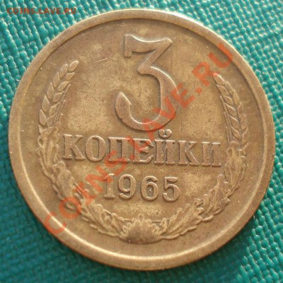 3 копейки 1965 СССР до 22:00 29.11.13 - DSC04785.JPG
