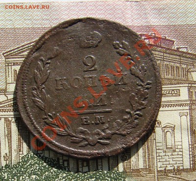 2 копейки 1812 брак заготовки до 03-12-2013 до 22-00 по Моск - 12 Р.JPG