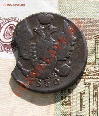 1 копейка 1830 выкус до 03-12-2013 до 22-00 по Москве - 30 А.JPG