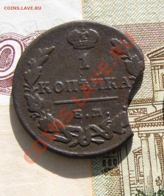 1 копейка 1830 выкус до 03-12-2013 до 22-00 по Москве - 30 Р.JPG