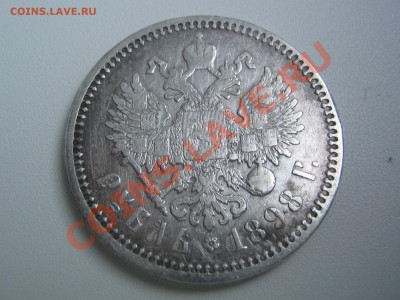 1 рубль 1898 (А.Г) до 01-12-2013 до 22-30 по Москве - IMG_7826.JPG