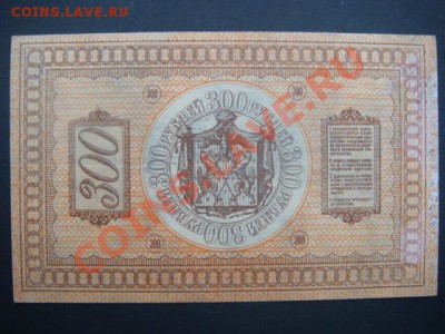 300 рублей 1918 г КОЛЧАК  до 03.12.13  22.00 Мск - DSC04540.JPG