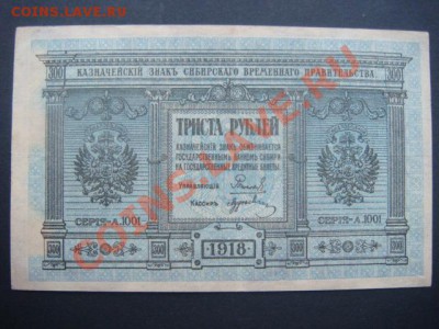 300 рублей 1918 г КОЛЧАК  до 03.12.13  22.00 Мск - DSC04539.JPG