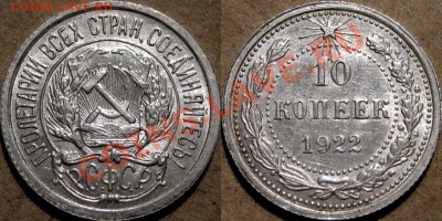 10 копеек 1922, приятная, , до 29.11 22-00 - 10коп1922