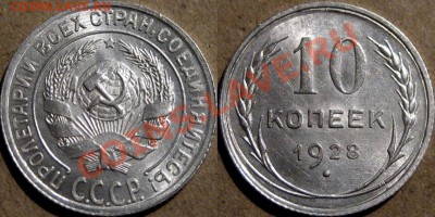 10 копеек 1928 г. узлы Э , до 29.11 22-00 - 10оп1928-2Э