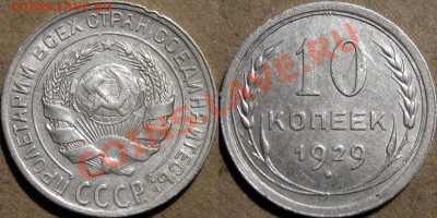 10 копеек 1929, 1.3А (Федорин-44) , до 29.11 22-00 - 10коп1929-1.3А
