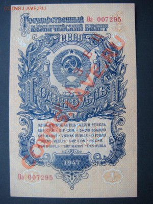 1 рубль 1947(1957) г ОБРАЗЕЦ  до 03.12.13  22.00 Мск - DSC04541.JPG