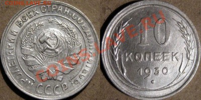 10 копеек 1930, шт. 1.5, , до 29.11 22-00 - 10к30-2.1