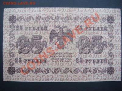 25 рублей 1918 г  до 03.12.13  22.00 Мск - DSC04536.JPG