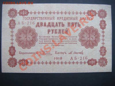 25 рублей 1918 г  до 03.12.13  22.00 Мск - DSC04535.JPG