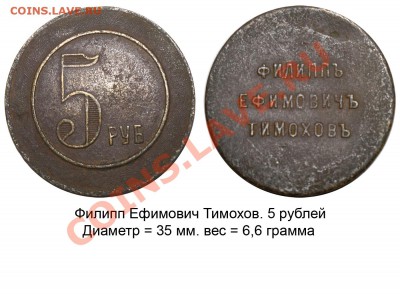 жетон генерал- майора С.Г. Хайновского - Тимохов - 5 рублей