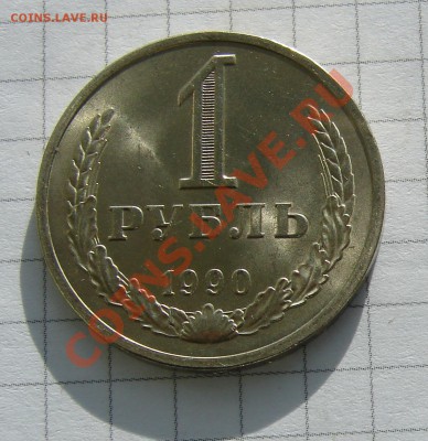 1 рубль 1990 год АНЦ люкс до 03-12-2013 до 22-00 по Москве - 1 рубль 1990 Р.JPG