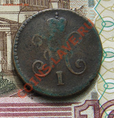 1 копейка 1845 до 03-12-2013 до 22-00 по Москве - 1 1845 А.JPG