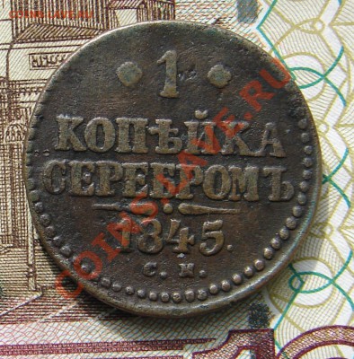 1 копейка 1845 до 03-12-2013 до 22-00 по Москве - 1 1845 Р.JPG