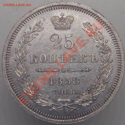 25 копеек 1858 UNC - PA210048.JPG