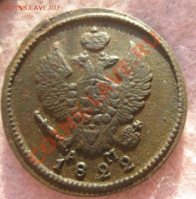 2 копейки 1822г.км ам.рельеф.кор.аук.до28.11.13. - Изображение 5378