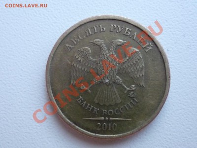 10 руб 2010 шт. Г? - P1060613.JPG