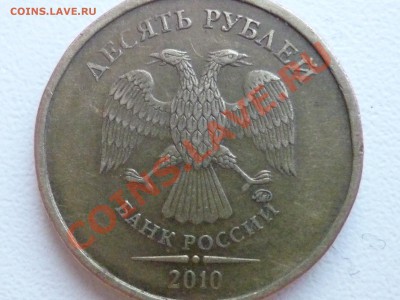 10 руб 2010 шт. Г? - P1060616.JPG