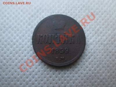 копейка 1859г.е.м. - IMG_0193 (1000x750)