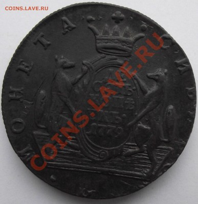 10 копеек 1779 Сибирь - 12а.JPG