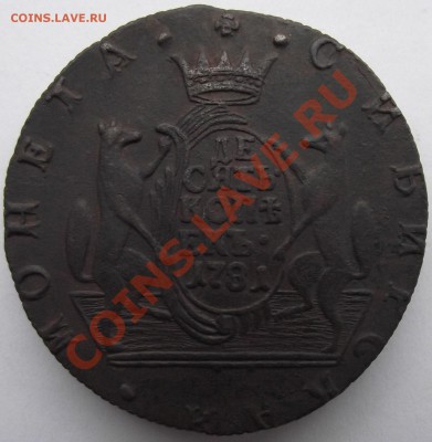 10 копеек 1781 Сибирь - 13а.JPG