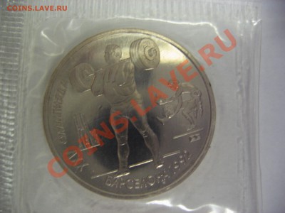 1 рубль 1991. Барселона. Тяжелая атлетика. до 02.12.13 22:00 - Барселона_Штанга_4