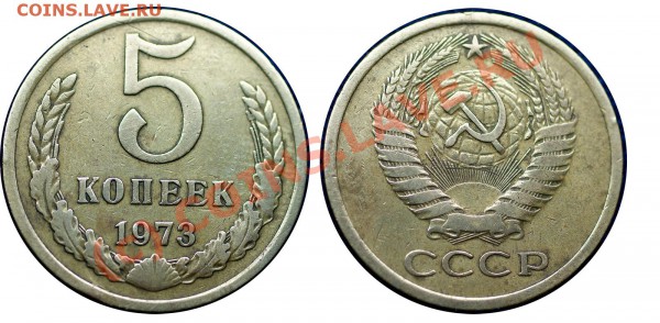 5 копеек 1973 г - до 31.01.10 (21.39 Мск) - 5 коп 1973