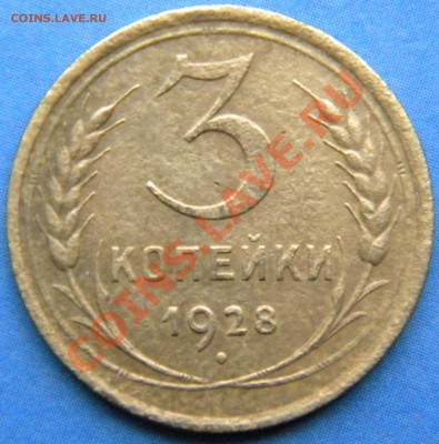 3 копейки 1928 года . Перепутка ( шт 20 коп. 1924г). - Изображение 1031