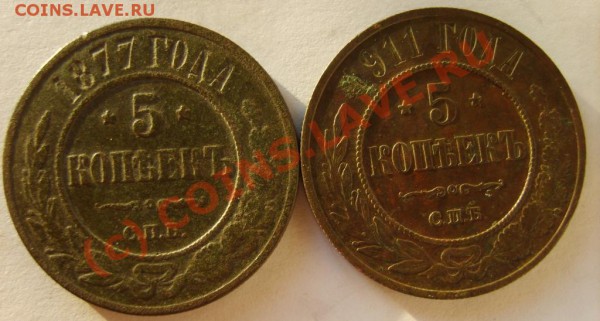 5 коп. 1870,71(ЕМ);1877,1911(СПБ) до 31.01 в 22:00 по Москве - S8301961.JPG