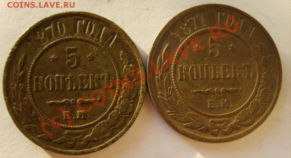 5 коп. 1870,71(ЕМ);1877,1911(СПБ) до 31.01 в 22:00 по Москве - S8301959.JPG