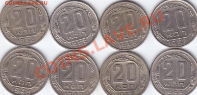 20 копеек ранних советов 8 шт. 1948-1957 гг. до 29.11.13. - 20 копеек 8 шт.
