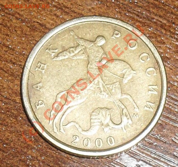 10 копеек 2000 м - SDC12157.JPG