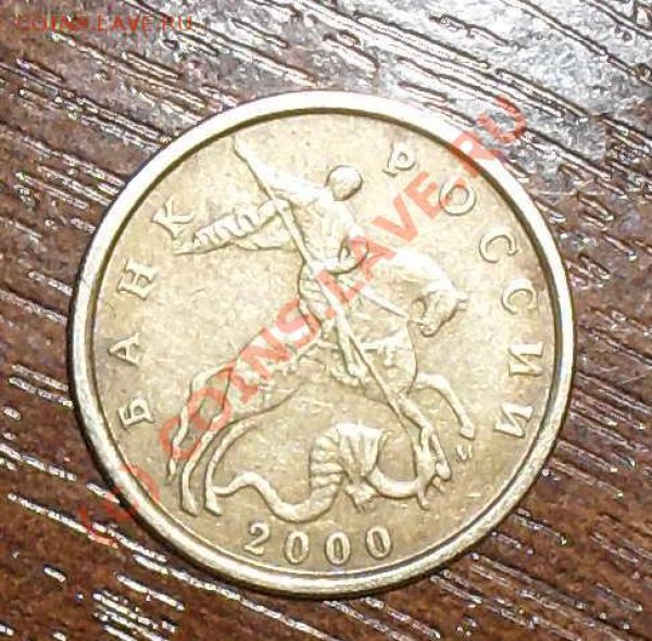 10 копеек 2000 м - SDC12154.JPG