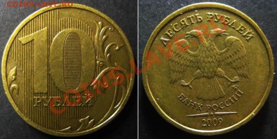 10руб 2009г Шт.Д2*по Ю.К. и А.С или шт.Е по обзорам 09-10г. - 10р шт