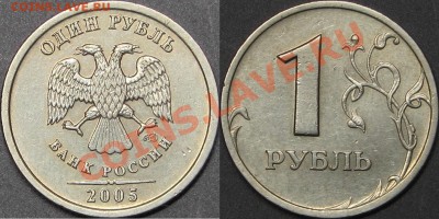 1 рубль 2005 СПМД Шт.Б,В,Г до 01.12.2013 - Шт.Г.JPG