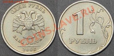 1 рубль 2005 СПМД Шт.Б,В,Г до 01.12.2013 - Шт.В.JPG